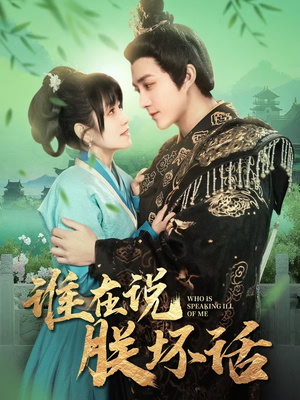 谁在说朕坏话（119集） 短剧每日分享