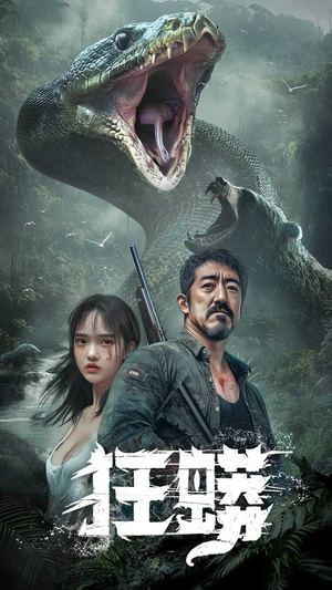 狂蟒（12集） 好看短剧追不停