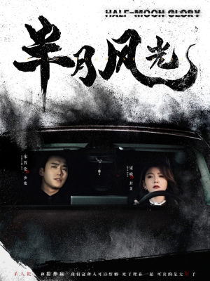 半月风光（100集） 热门短剧追到爽