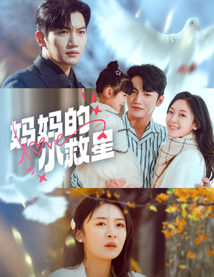 妈妈的小救星（60集） 短剧解说全集