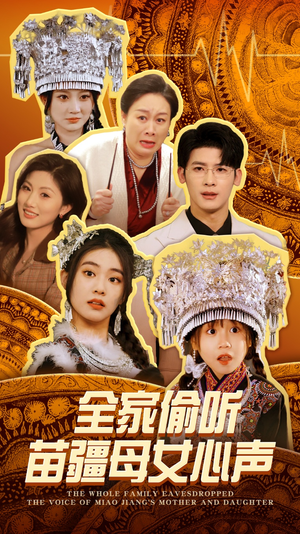 全家偷听苗疆母女心声（81集） 短剧片段推荐
