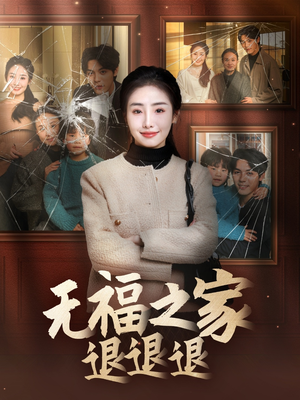 无福之家退退退（60集） 全季一次看完