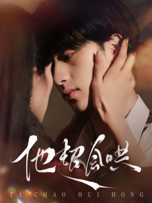 他超会哄（100集） 热播短剧来袭