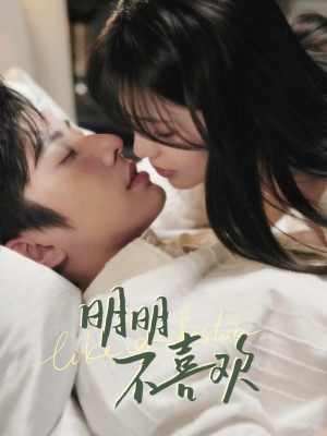 明明B喜欢（80集） 高清无码免费看