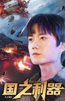 国之利器（72集） 短剧精彩片段