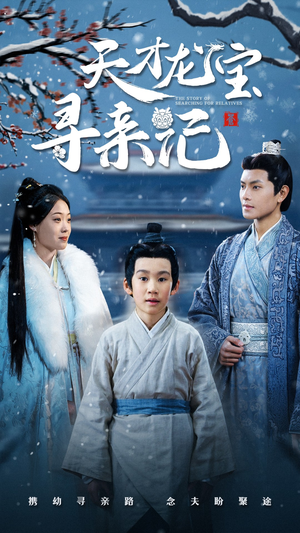 天才龙宝寻亲记（57集） 男频短剧推荐