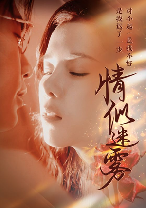 情似迷雾（50集） 热播古装短剧