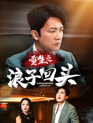 重生之浪子回头（75集） 精彩好看的短剧