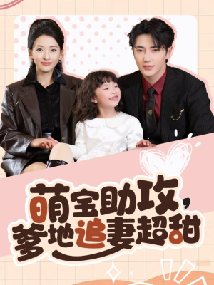萌宝助攻爹地追妻超甜（81集） 热播短剧重燃