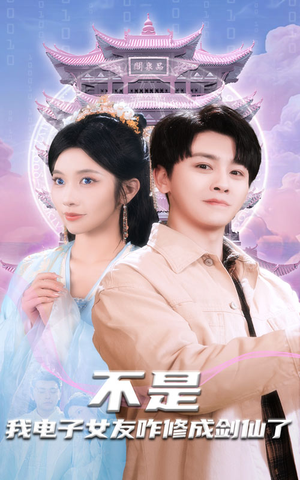 不是我电子女友咋修成剑仙了（70集） 短剧太精彩