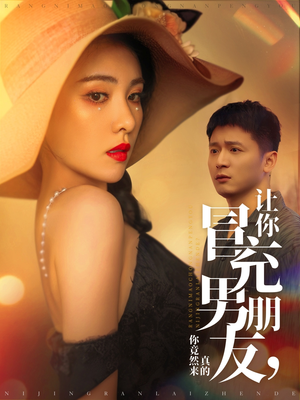 让你冒充男朋友你竟然来真的（90集） 第二季