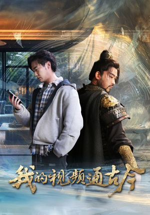 我的视频通古今（72集） 在线看
