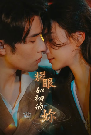 耀眼如初的你（10集完） 免费在线看