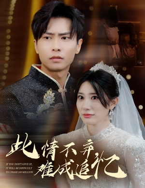 此情不弃难成追忆（60集） 在哪看是免费的