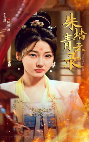 朱墙青云路（62集） 火热短剧抢先看