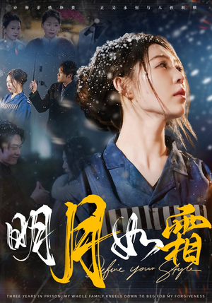 明月如霜（51集） 火爆短剧热播中