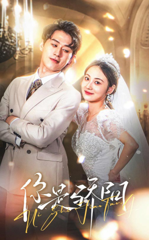 你是骄阳（66集） 独家短剧免费看