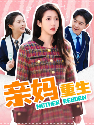 亲妈重生（147集） 追短剧关注我