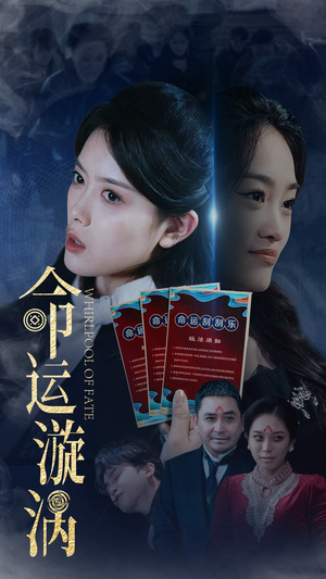 命运漩涡（68集） 短剧介绍
