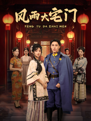 风雨大宅门（69集） 第三季