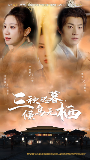 三秋迟暮，候鸟无栖（35集） 精彩热门短剧