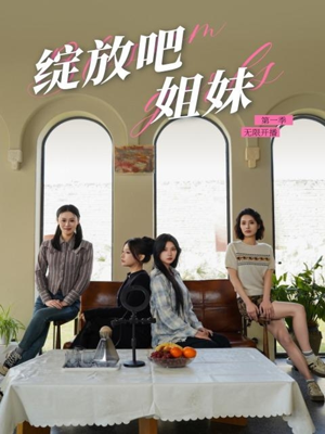 绽放吧姐妹之无限开播（16集） 推荐热门短剧