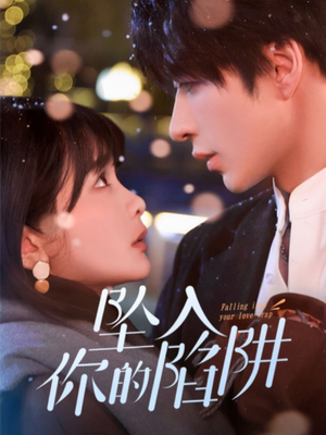 19215-坠入你的陷阱（60集） 番茄短剧免费看