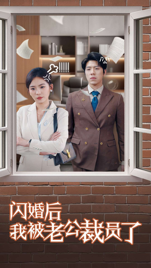 闪婚后我被老公裁员了（35集） 最火短剧热播中