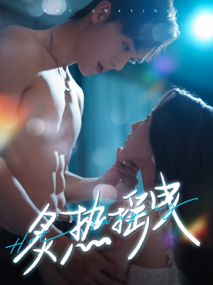 炙热摇曳（76集） 番茄短剧免费看