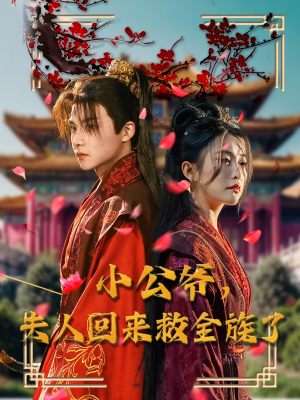 小公爷夫人回来救全族了（100集） 超甜短剧分享