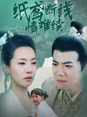 纸鸢断线情难续（80集） 免费观看全集