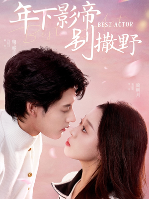 年下影帝别撒野（55集） 高清画质免费看