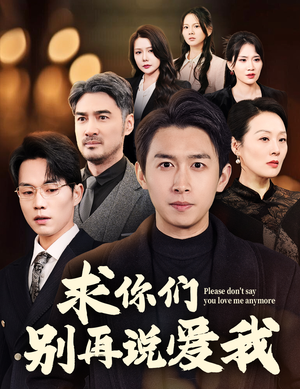 求你们别再说爱我（80集） 快来看短剧