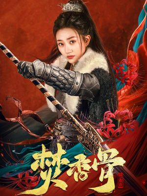 焚香骨（60集） 短剧精彩片段