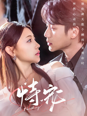 恃宠(87集) 恃宠(87集) 短剧中追到爽