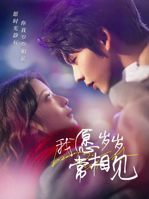 我愿岁岁常相见（47集） 精彩热门短剧