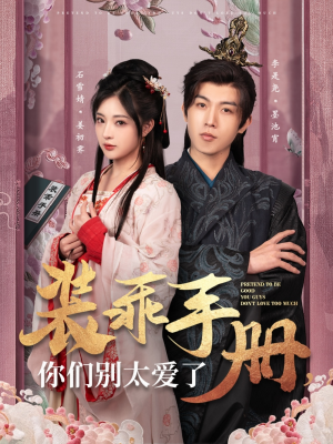 装乖手册你们别太爱了（82集） 热门短剧推荐。