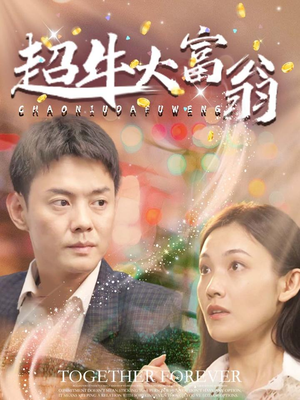 超牛大富翁（89集） 百度网盘资源