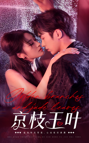 京枝玉叶（65集） 上热门短剧