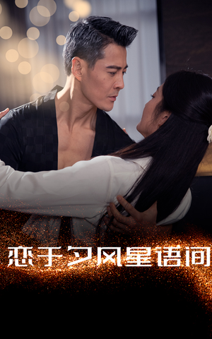 恋于夕风星语间（51集） 第一季