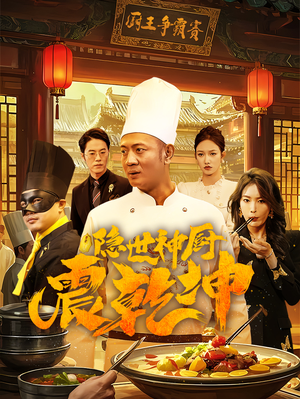 隐世神厨震乾坤（65集） 番茄短剧免费看