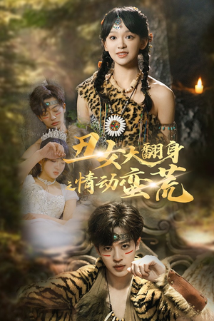 丑女大翻身之情动蛮荒（63集） 红果免费短剧