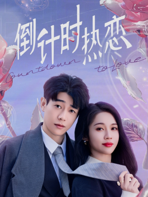 倒计时热恋（65集） 解说