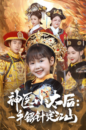 神医小太后一手银针定江山（61集） 哪个网站可以看