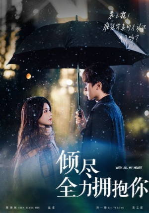 倾尽全力拥抱你（56集） 今日短剧分享