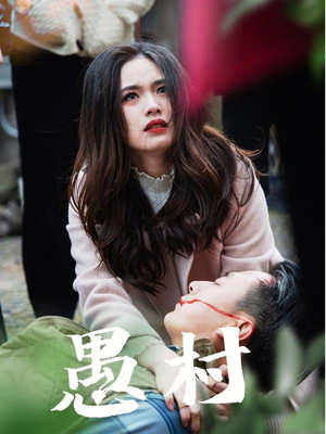 鱼村愚村（32集） 爱上了这部剧了