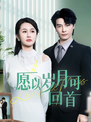 愿以岁月可回首（70集） 抢先看热门短剧