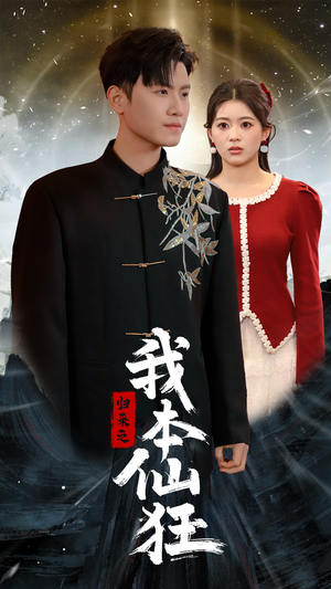 归来之我本仙狂（51集） 爆款短剧推荐