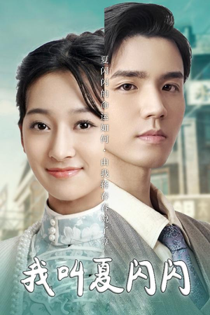 女主的名字叫夏闪闪（98集） 看过的人都说好