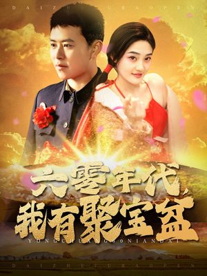 六零年代我有聚宝盆（100集） 精彩短剧又来了